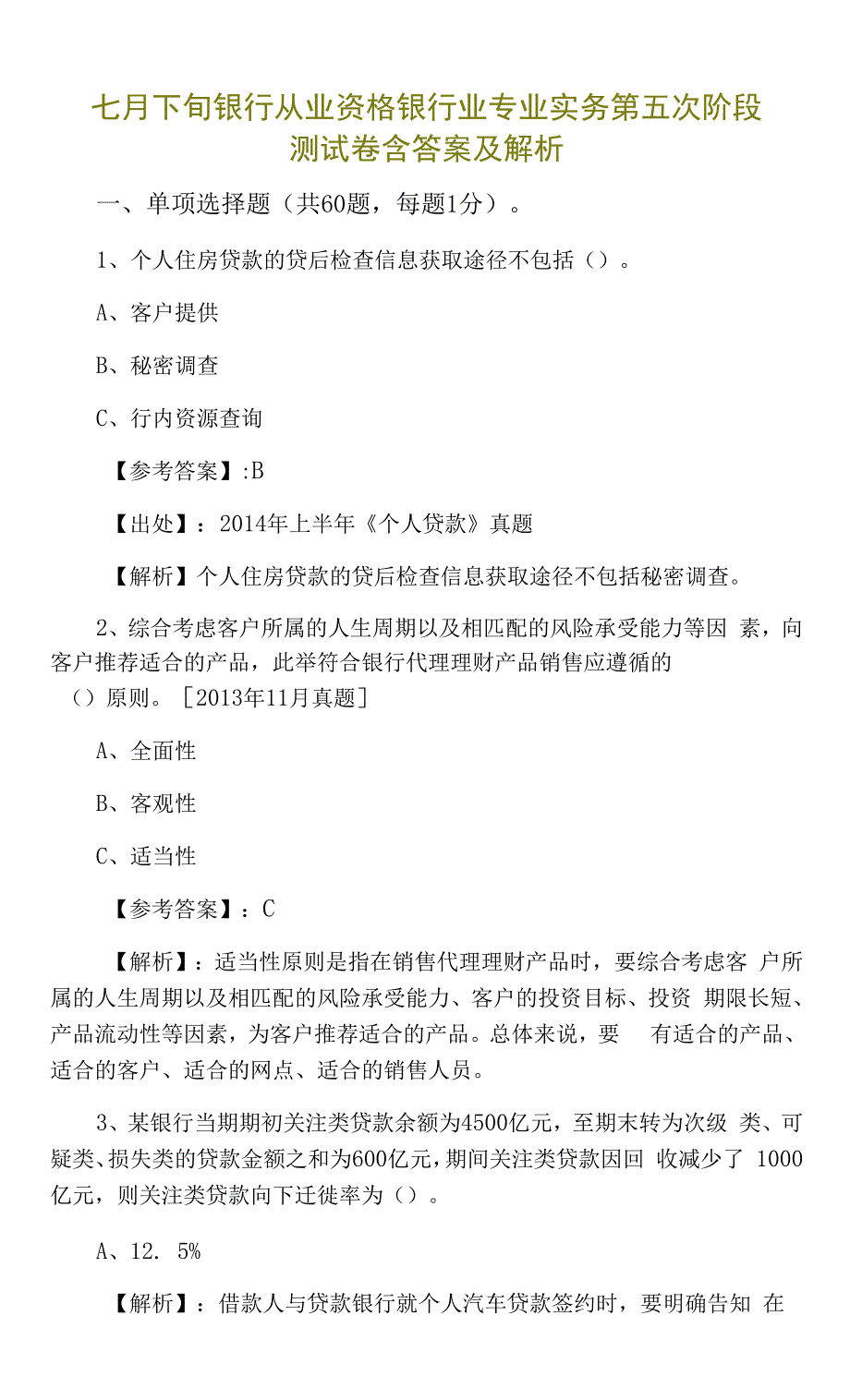 七月下旬银行从业资格银行业专业实务第五次阶段测试卷含答案及解析.docx_第1页