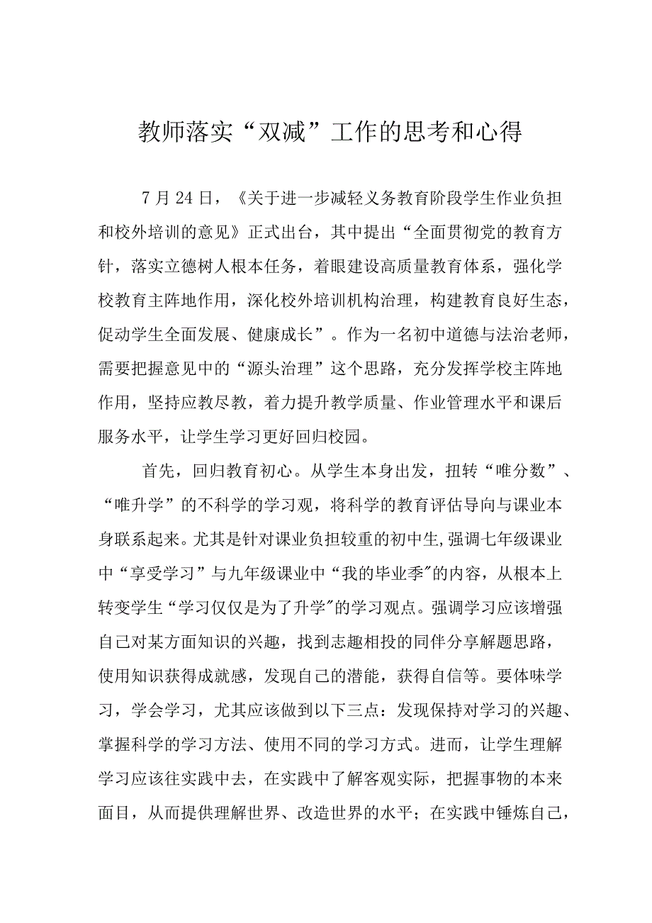 教师落实“双减”工作的思考和心得_第1页