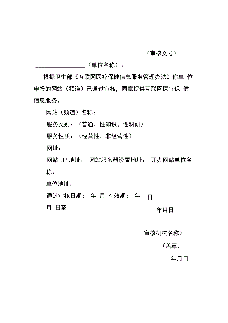 互联网医疗保健信息服务审核表_第1页
