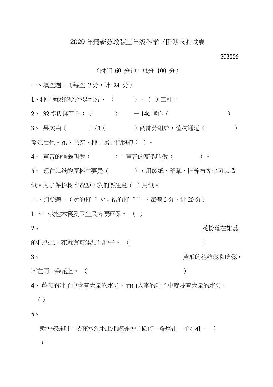 2020年最新苏教版科学三年级下册期末测试卷及答案_第1页