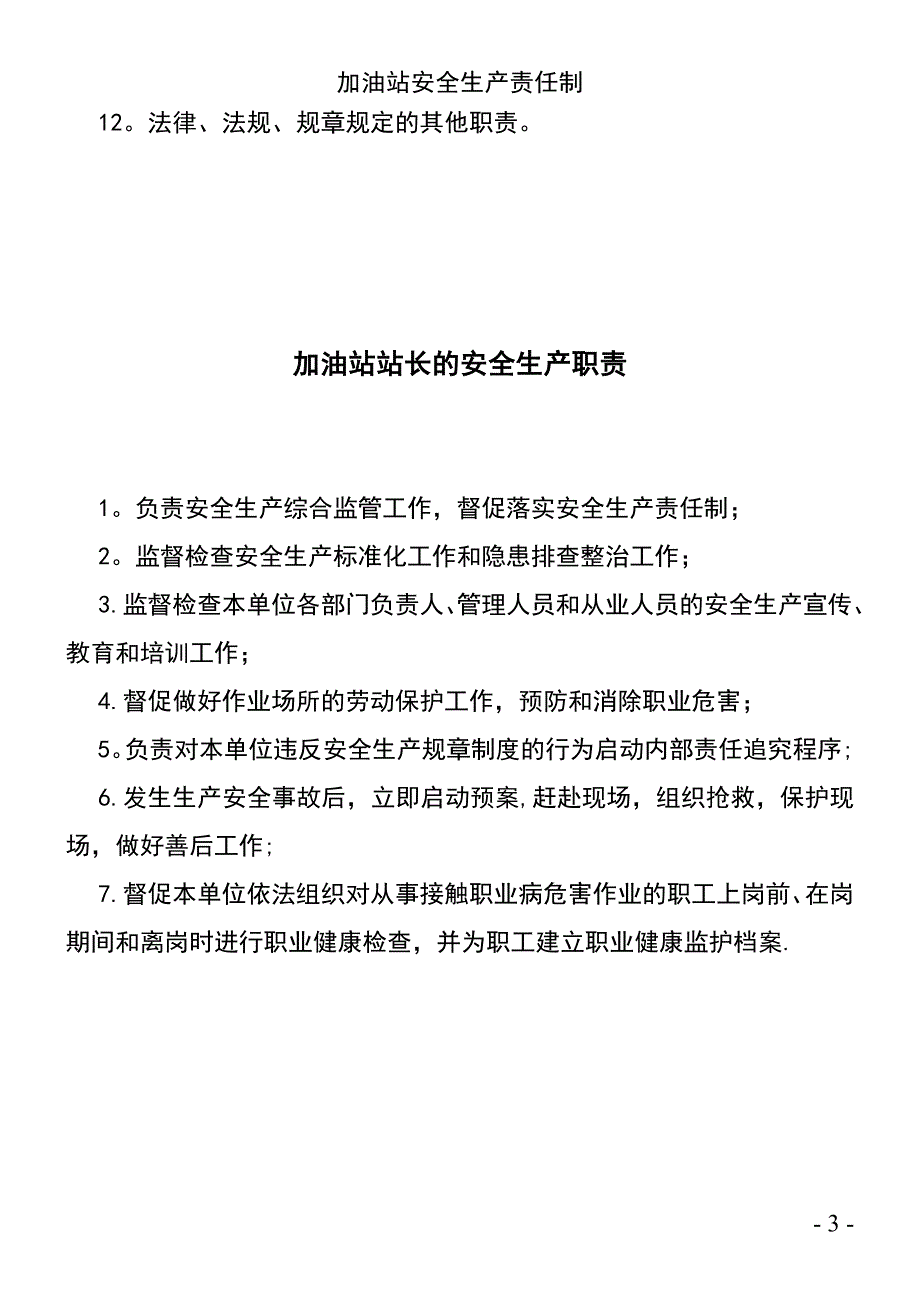 (2021年整理)加油站安全生产责任制_第3页