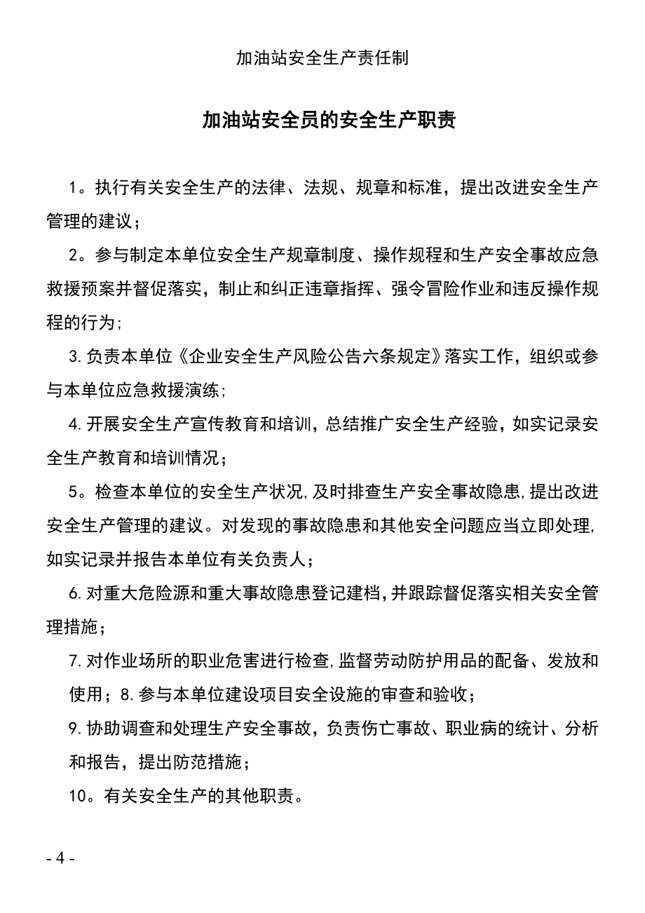 (2021年整理)加油站安全生产责任制_第4页