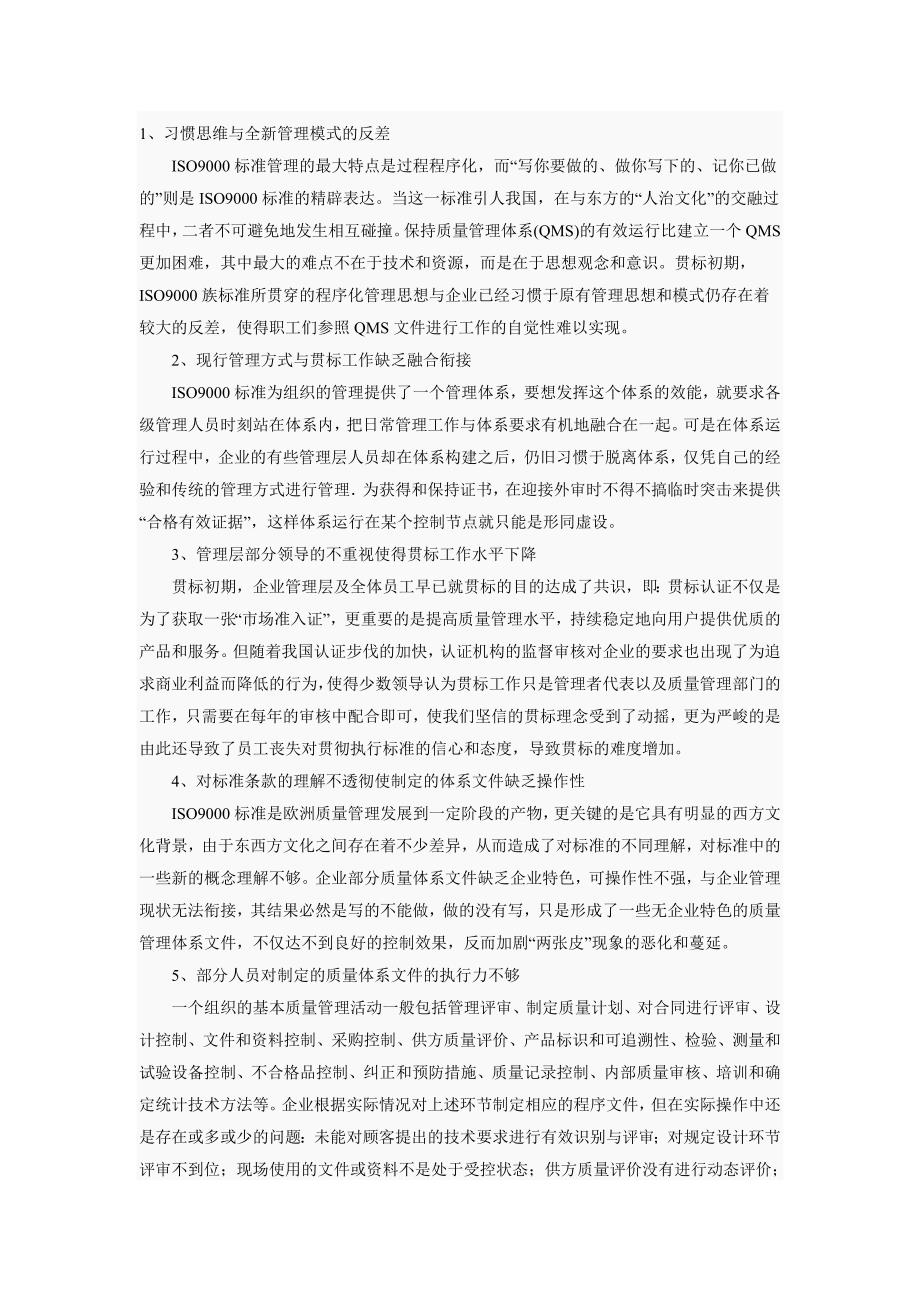 质量体系过程中常见问题.doc_第1页