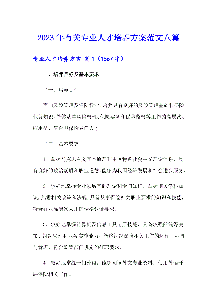 2023年有关专业人才培养方案范文八篇_第1页