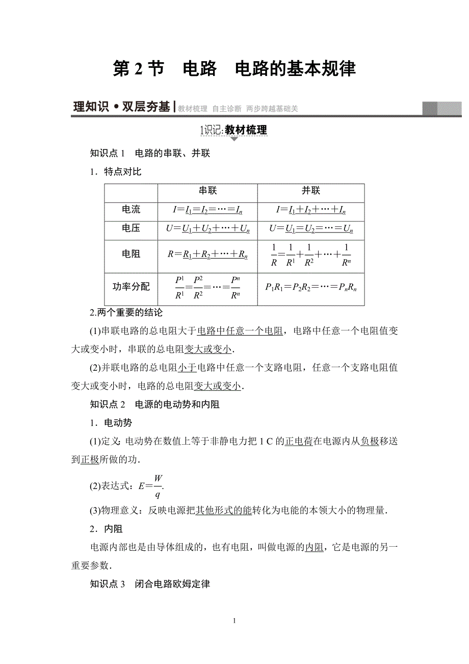 17-18版第8章第2节　电路　电路的基本规律_第1页