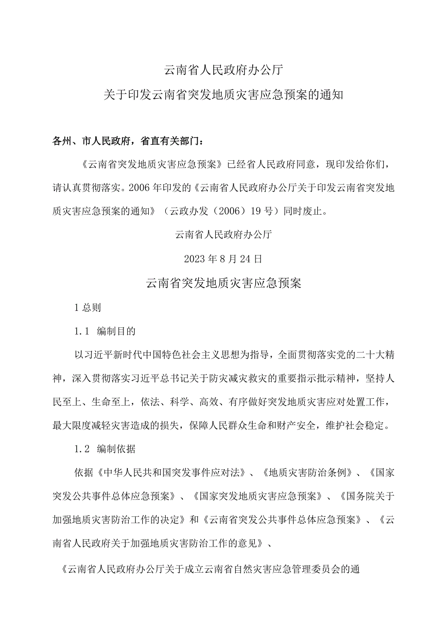 云南省突发地质灾害应急预案（2023年）_第1页
