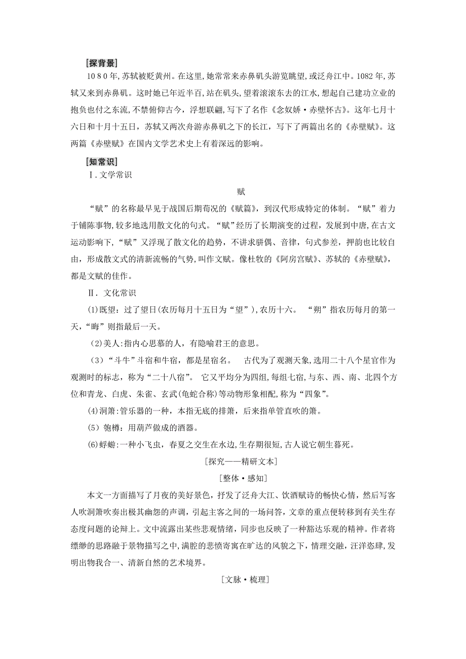 推荐K122018-2019学年高中语文第1单元山水神韵1赤壁赋教师用书鲁人版必修2_第3页