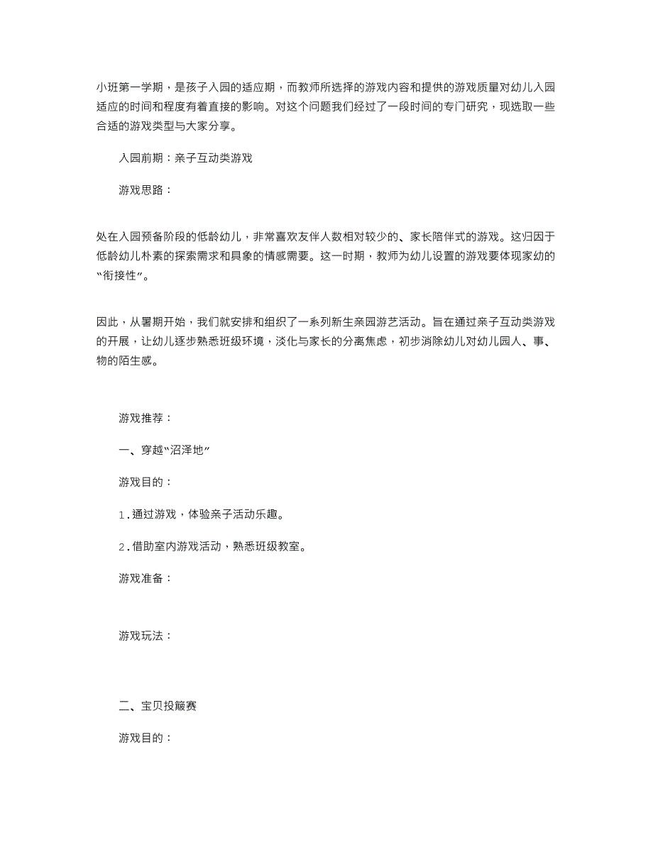 适宜小班第一学期的室内游戏类型_第1页