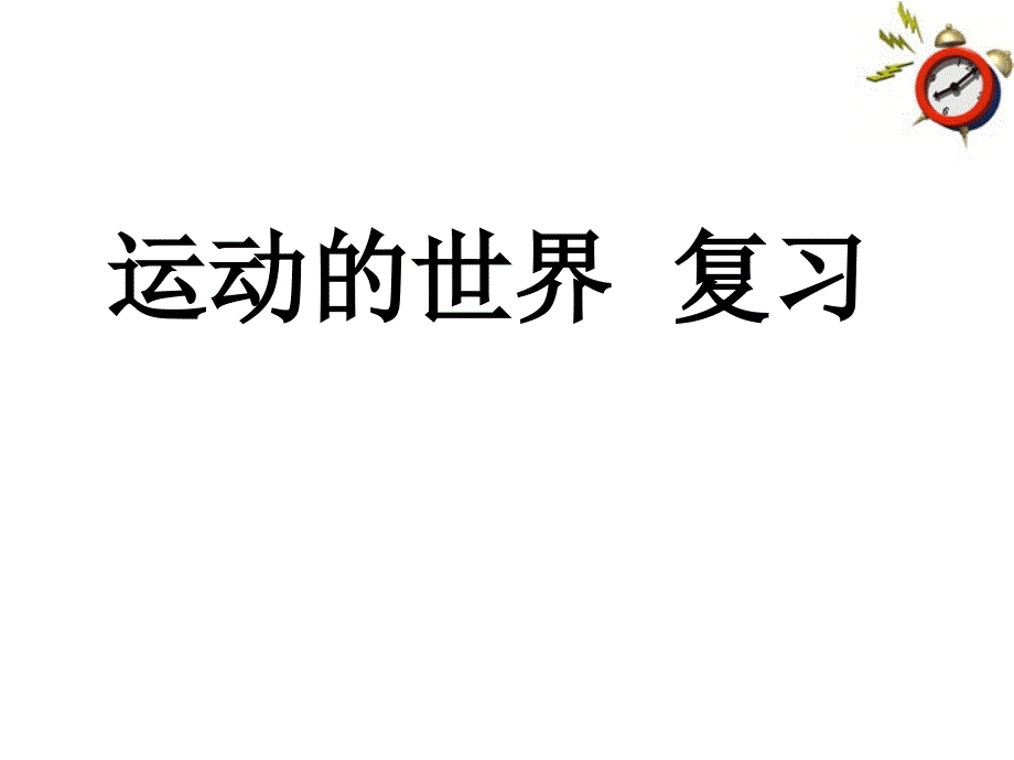 八年级物理运动的世界复习课件沪科版_第1页