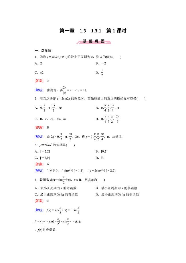 最新高一数学人教B版必修4精练：1.3.1 第1课时 正弦函数的图象与性质 Word版含解析