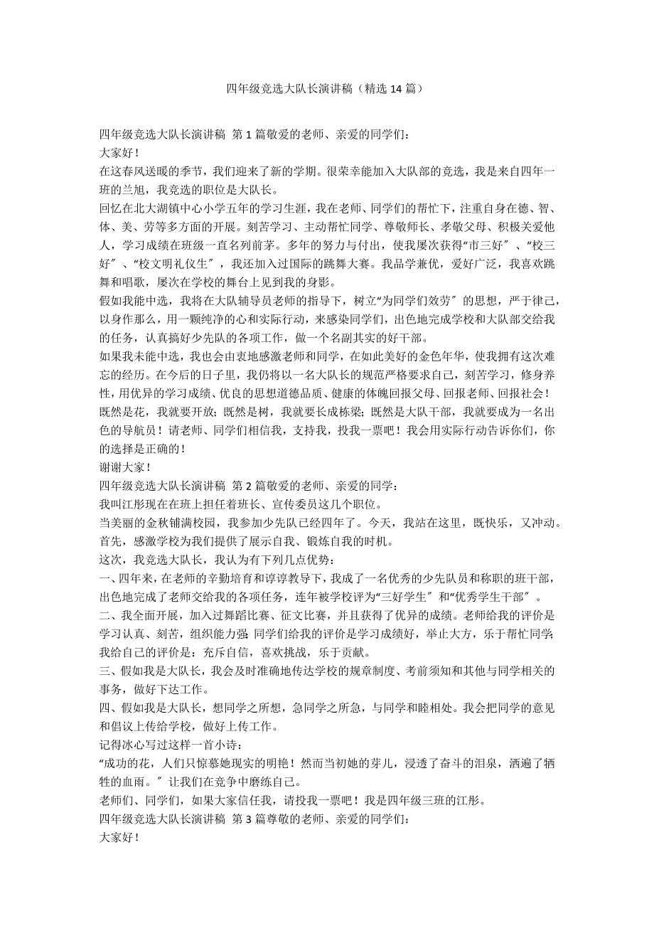 四年级竞选大队长演讲稿（精选14篇）_第1页