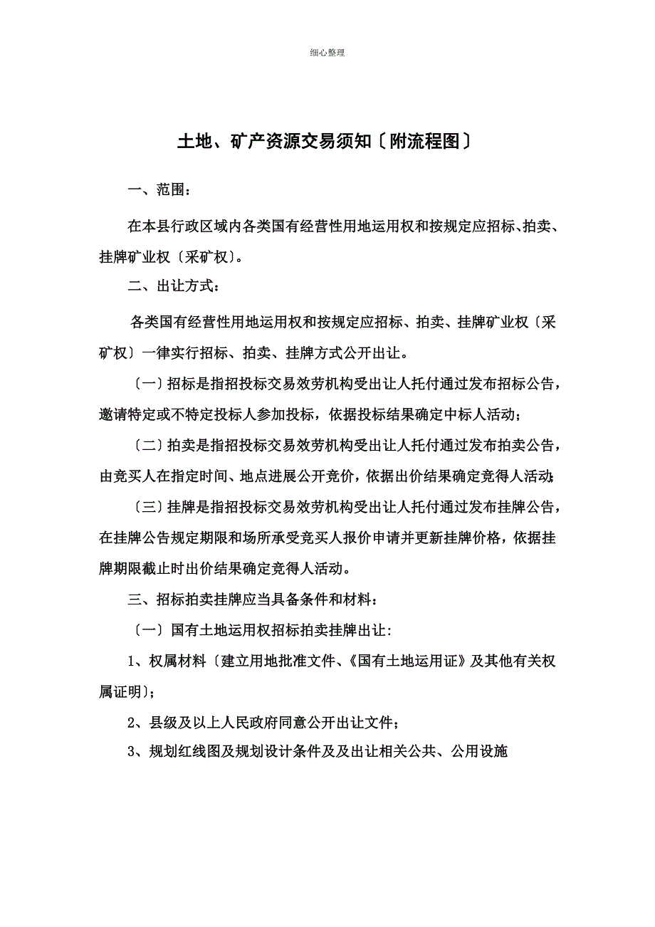 矿产资源交易须知_第1页