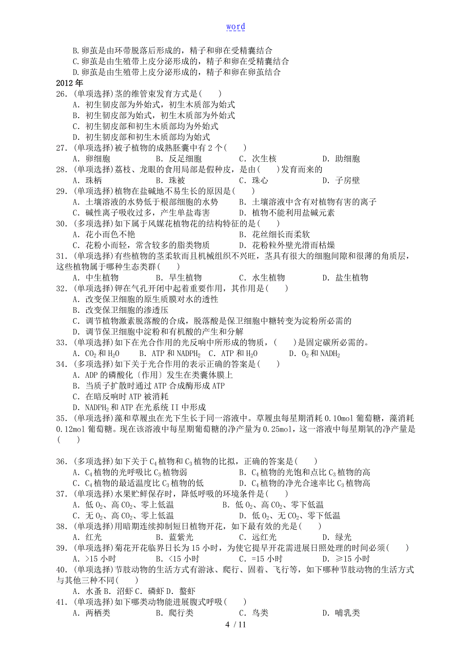 二、植物和动物地解剖、生理、组织和器官地结构与功能_第4页