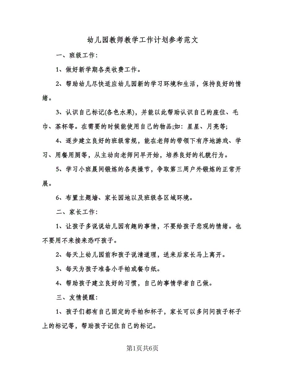 幼儿园教师教学工作计划参考范文（三篇）.doc_第1页