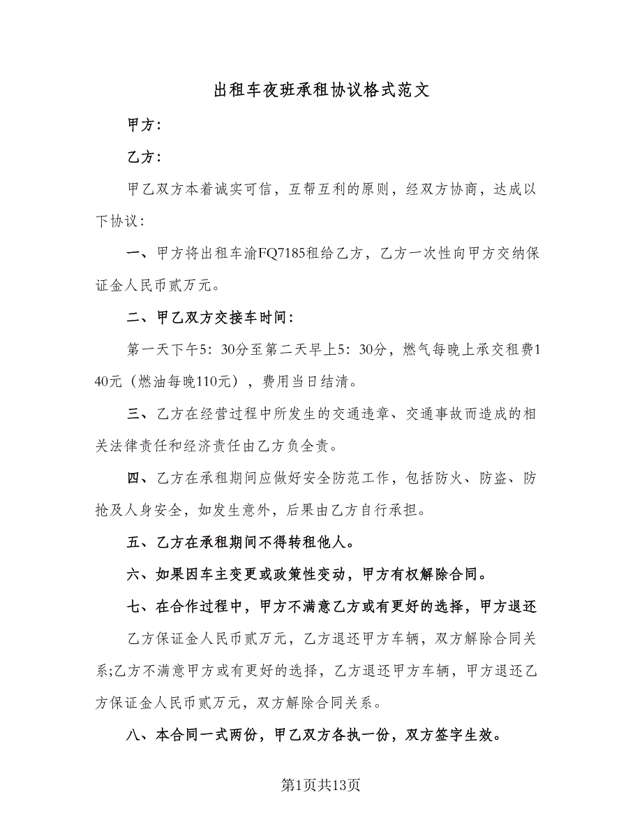 出租车夜班承租协议格式范文（7篇）_第1页