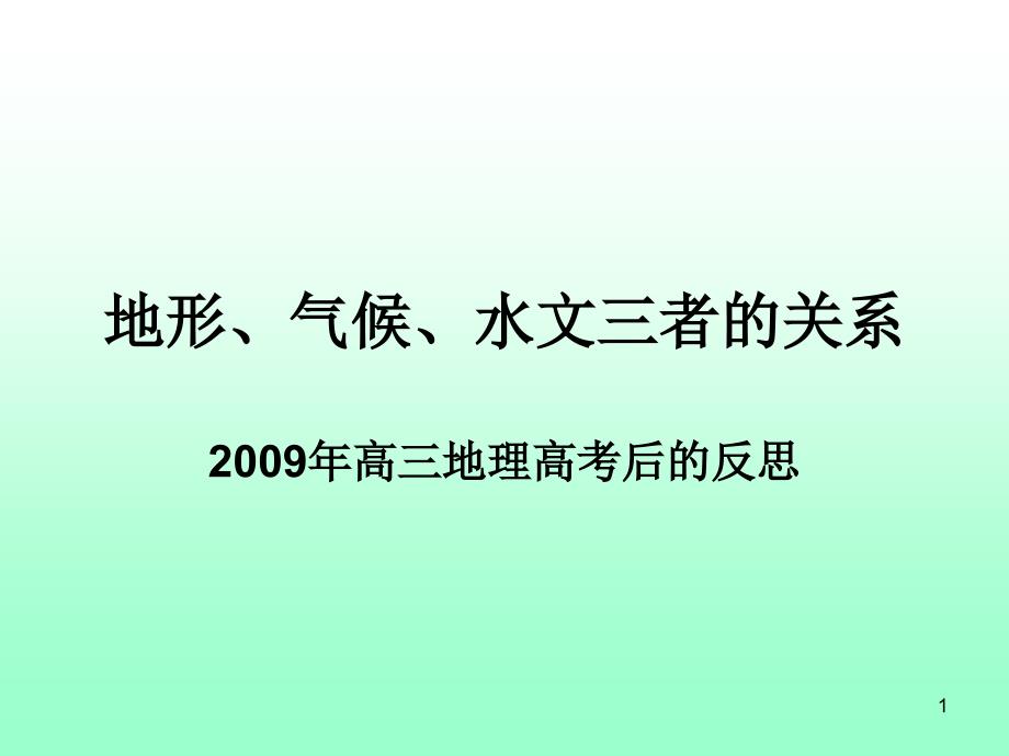 地形气候水文三者的关系_第1页