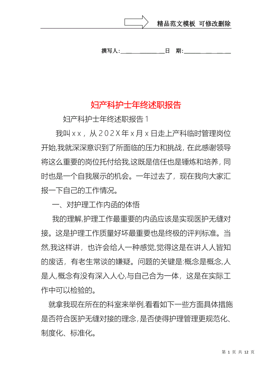 妇产科护士年终述职报告_第1页