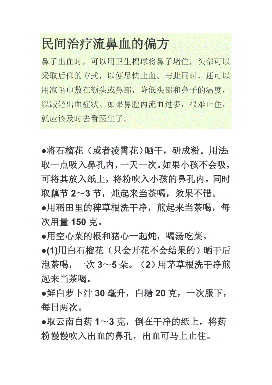 民间治疗流鼻血的偏方_第1页