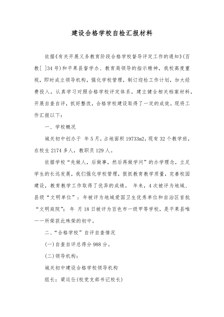 建设合格学校自检汇报材料_第1页