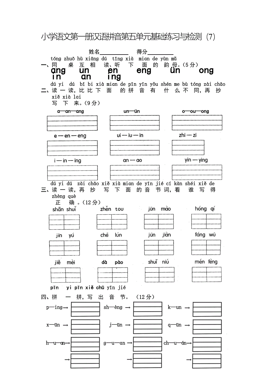 小学语文第一册汉语拼音第五单元检测7_第1页