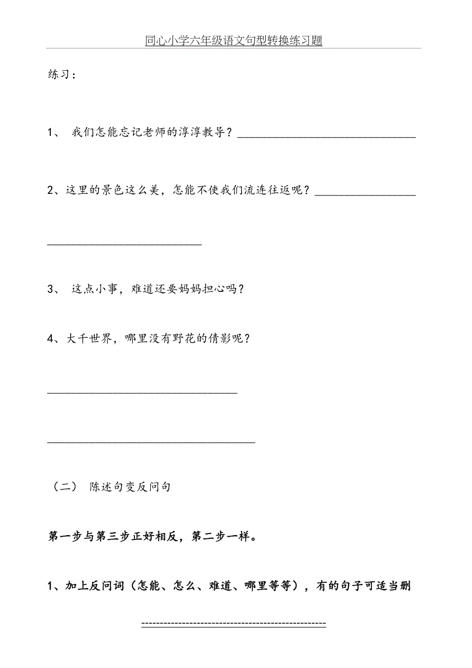 小学六年级语文句型转换测验题_第3页