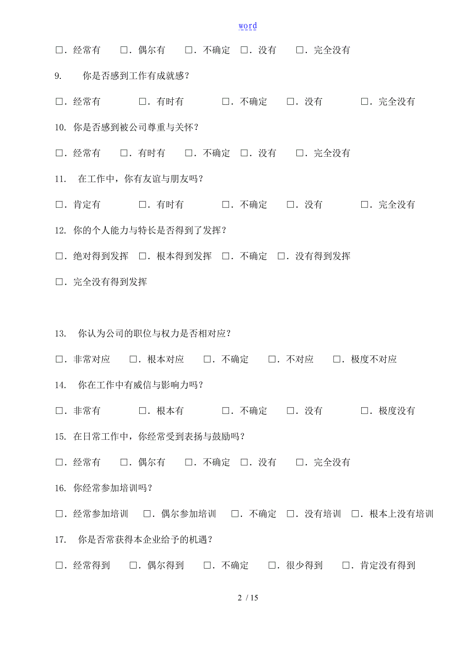 企业的员工满意度考查问卷新颖全面的_第2页