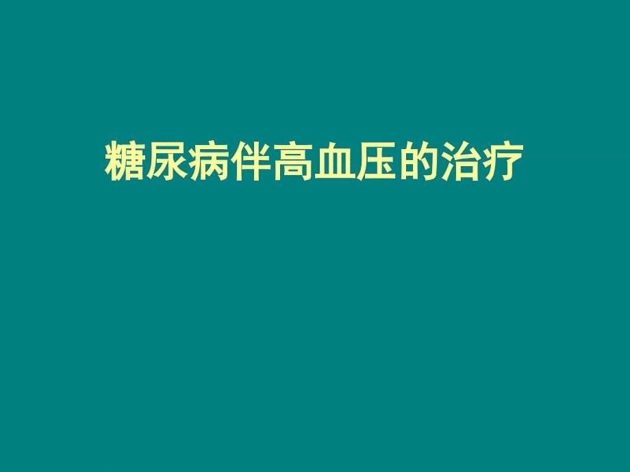 聚焦微量蛋白尿,优化高血压伴糖尿病的心肾保护_第5页