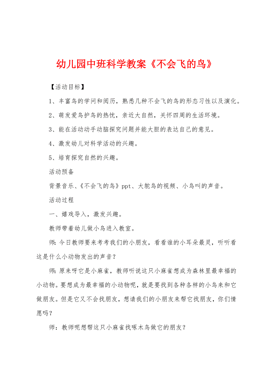 幼儿园中班科学教案《不会飞的鸟》1.docx_第1页