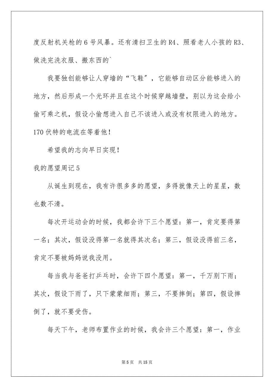 2023年我的愿望周记1范文.docx_第5页