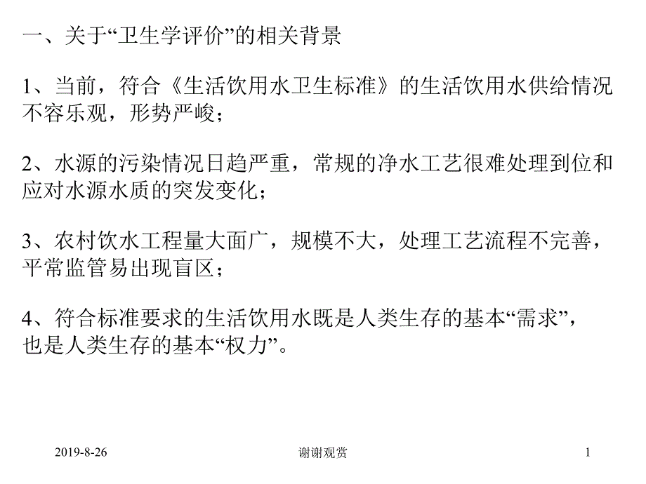 关于“卫生学评价”的相关背景.ppt课件_第1页