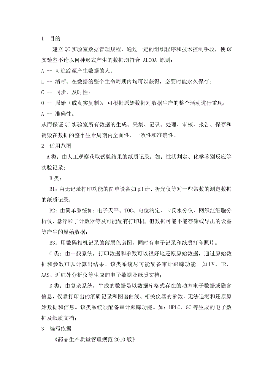 QC实验室数据管理规程_第1页