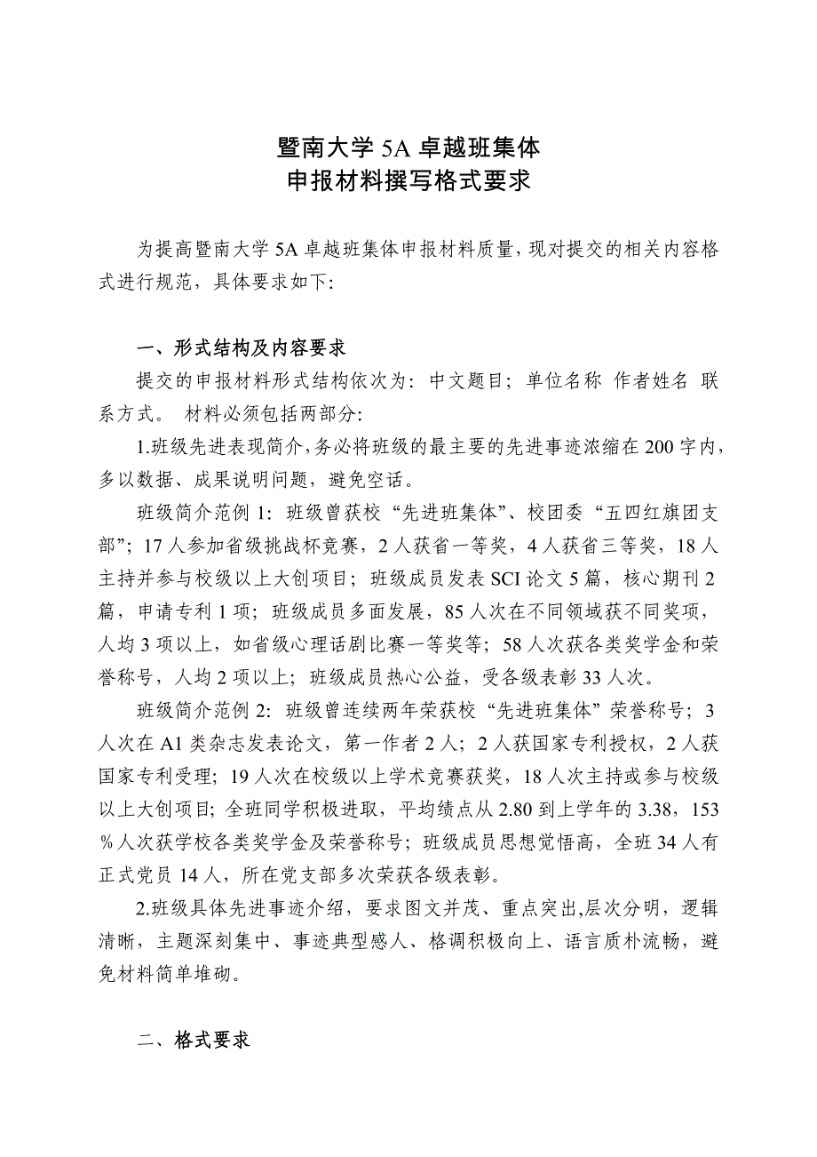 暨南大学5A卓越班集体_第1页