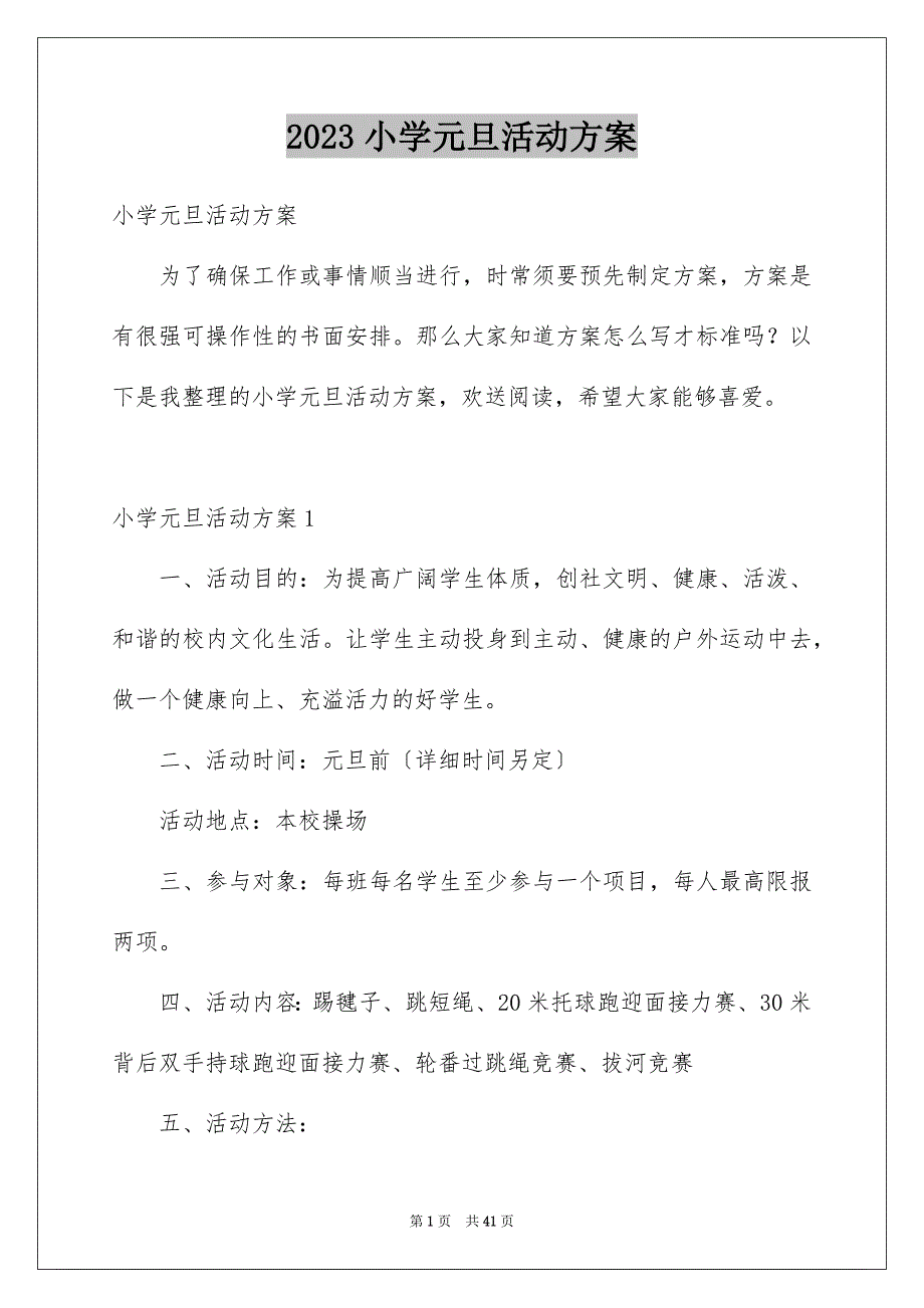 2023年小学元旦活动方案12范文.docx_第1页