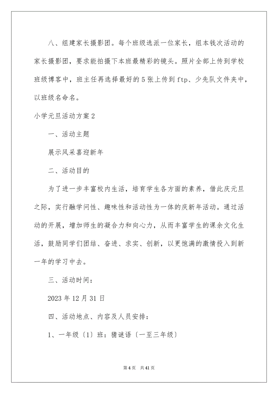 2023年小学元旦活动方案12范文.docx_第4页