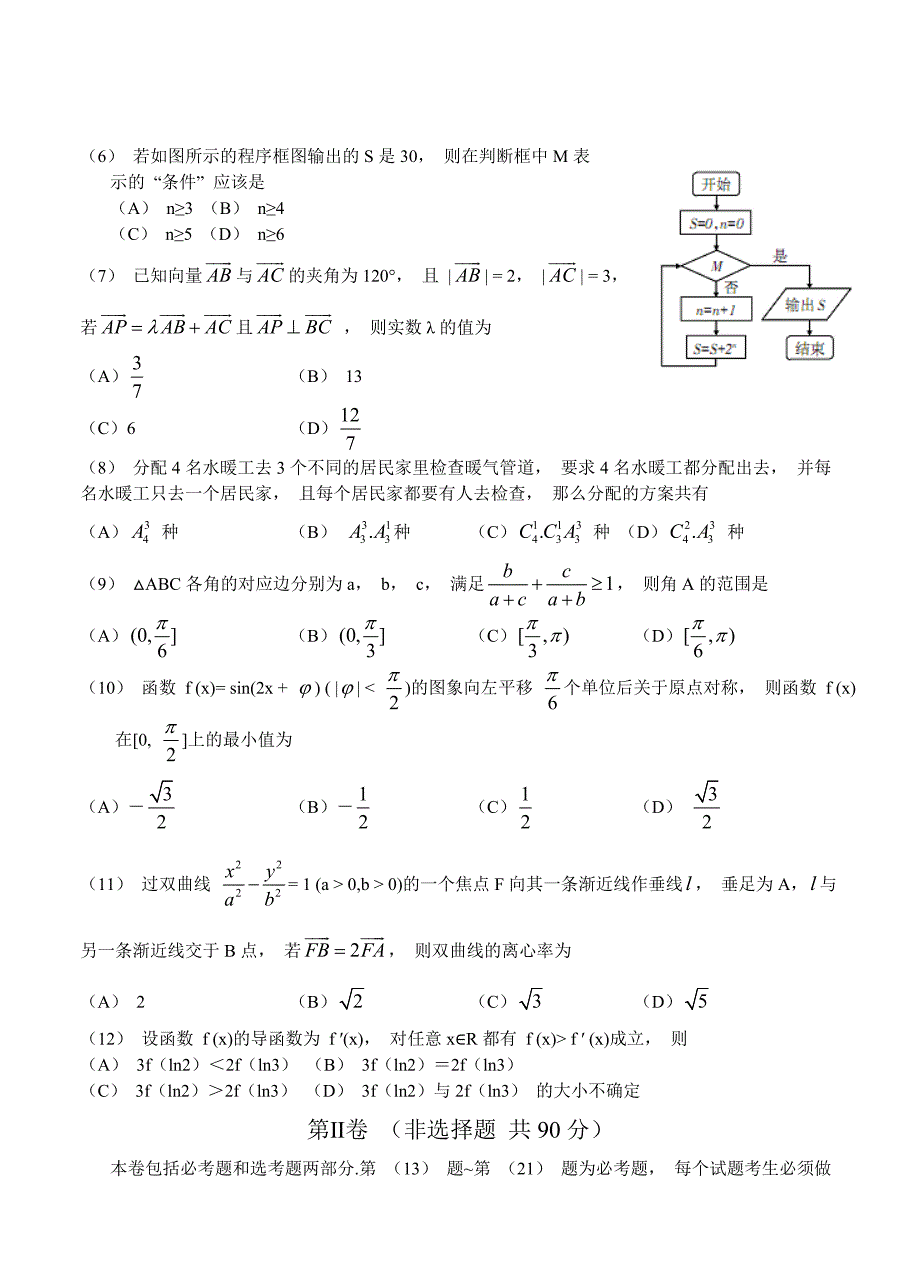 【最新资料】辽宁省锦州市高三质量检测二数学理试题含答案_第2页