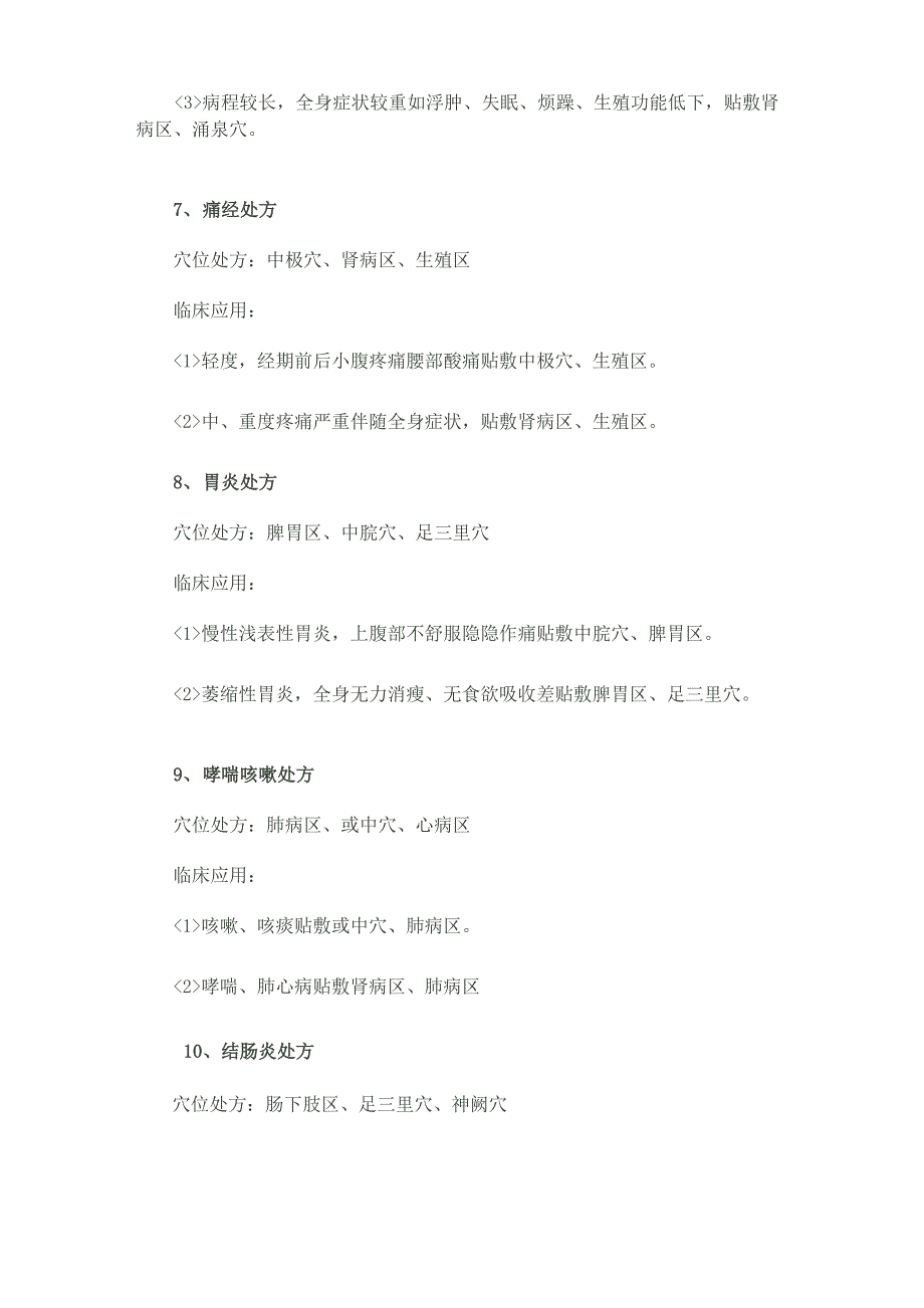 12个常见疾病的天灸处方_第4页