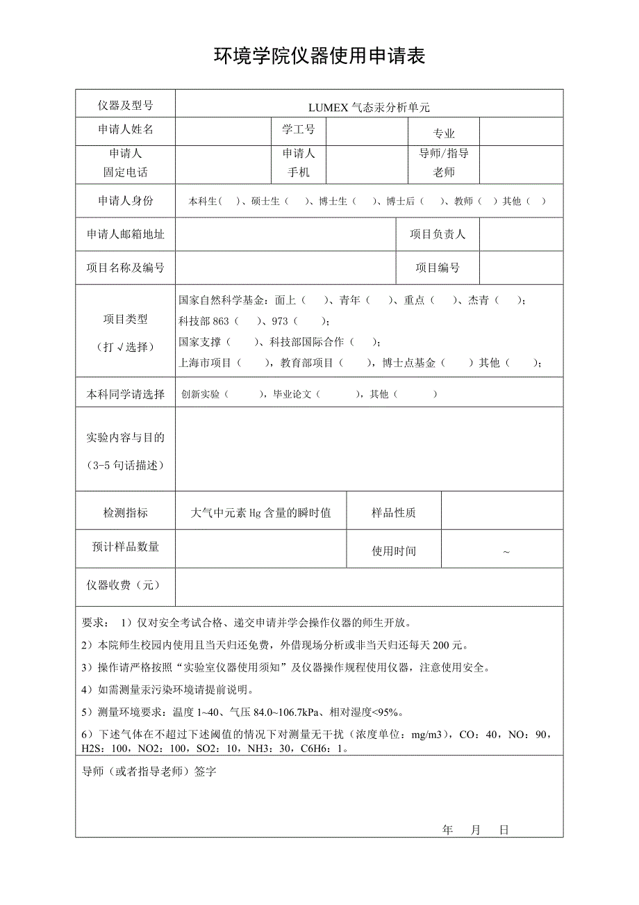 环境学院仪器使用申请表_第1页