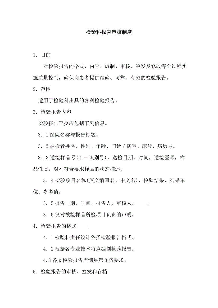 检验科报告审核制度汇总_第1页