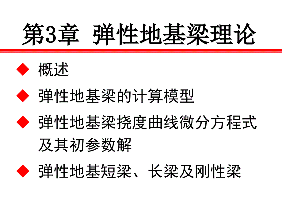 3弹性地基梁理论华科地下工程_第1页