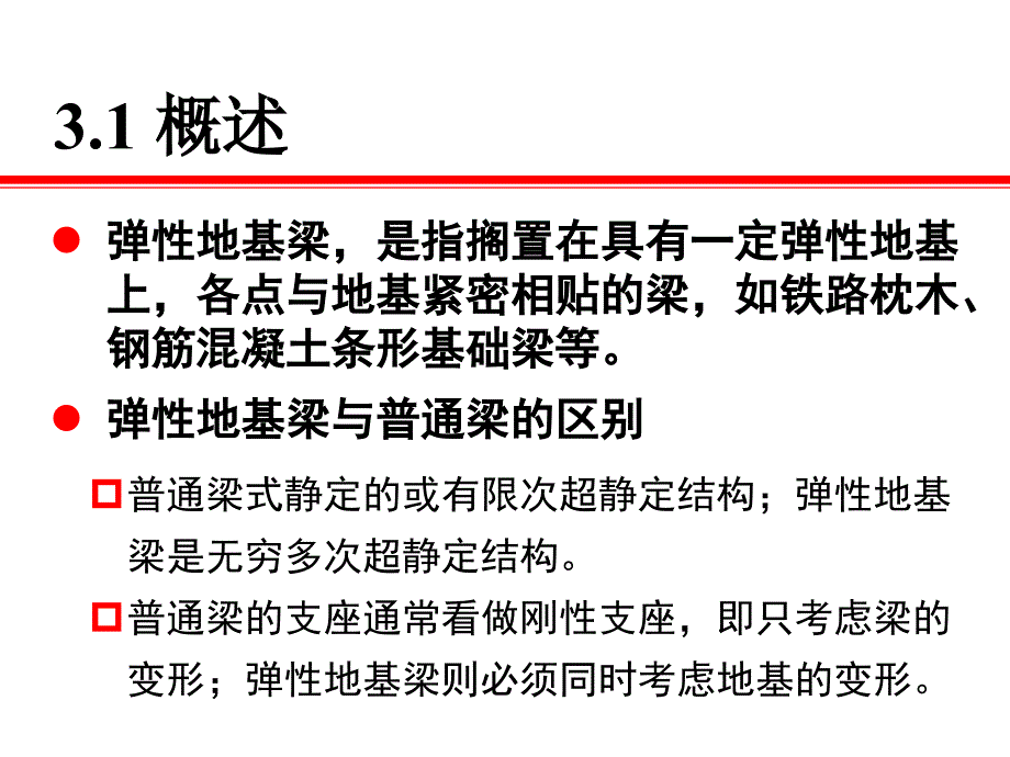 3弹性地基梁理论华科地下工程_第2页