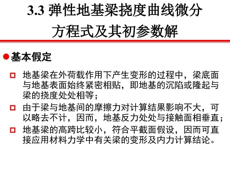 3弹性地基梁理论华科地下工程_第5页