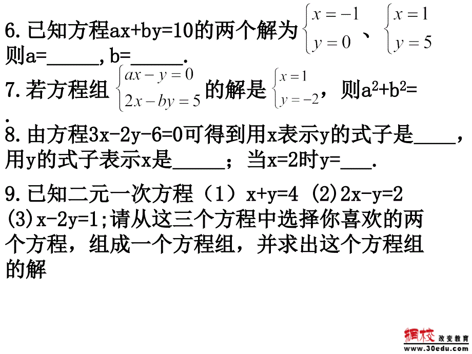 第八章二元一次方程组复习2_第3页