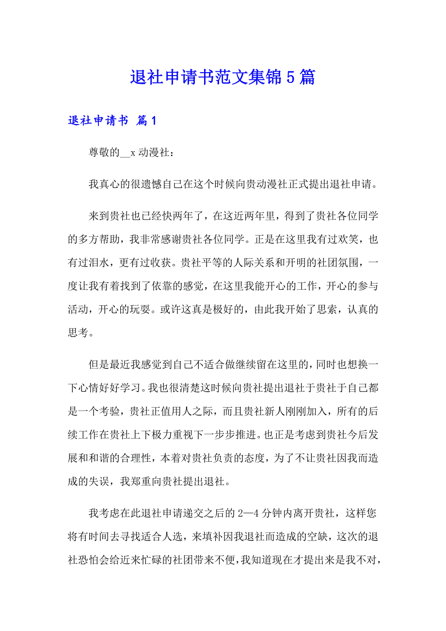 退社申请书范文集锦5篇_第1页