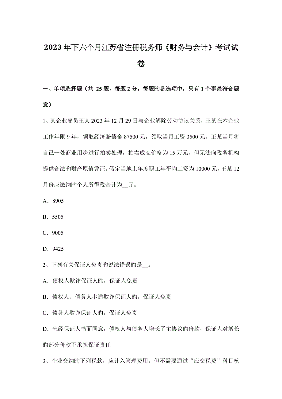 2023年下半年江苏省注册税务师财务与会计考试试卷.docx_第1页