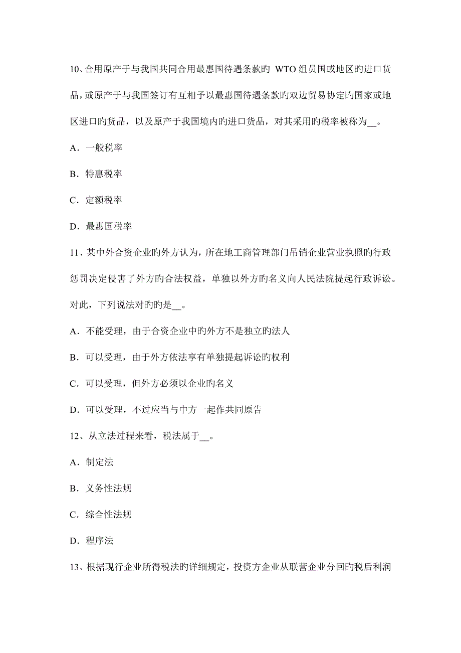 2023年下半年江苏省注册税务师财务与会计考试试卷.docx_第4页