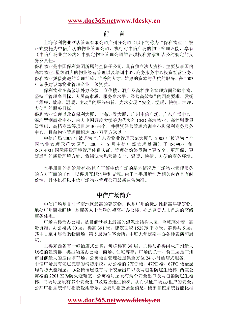 上海保利物业中信广场全套物业管理方案33页_第3页