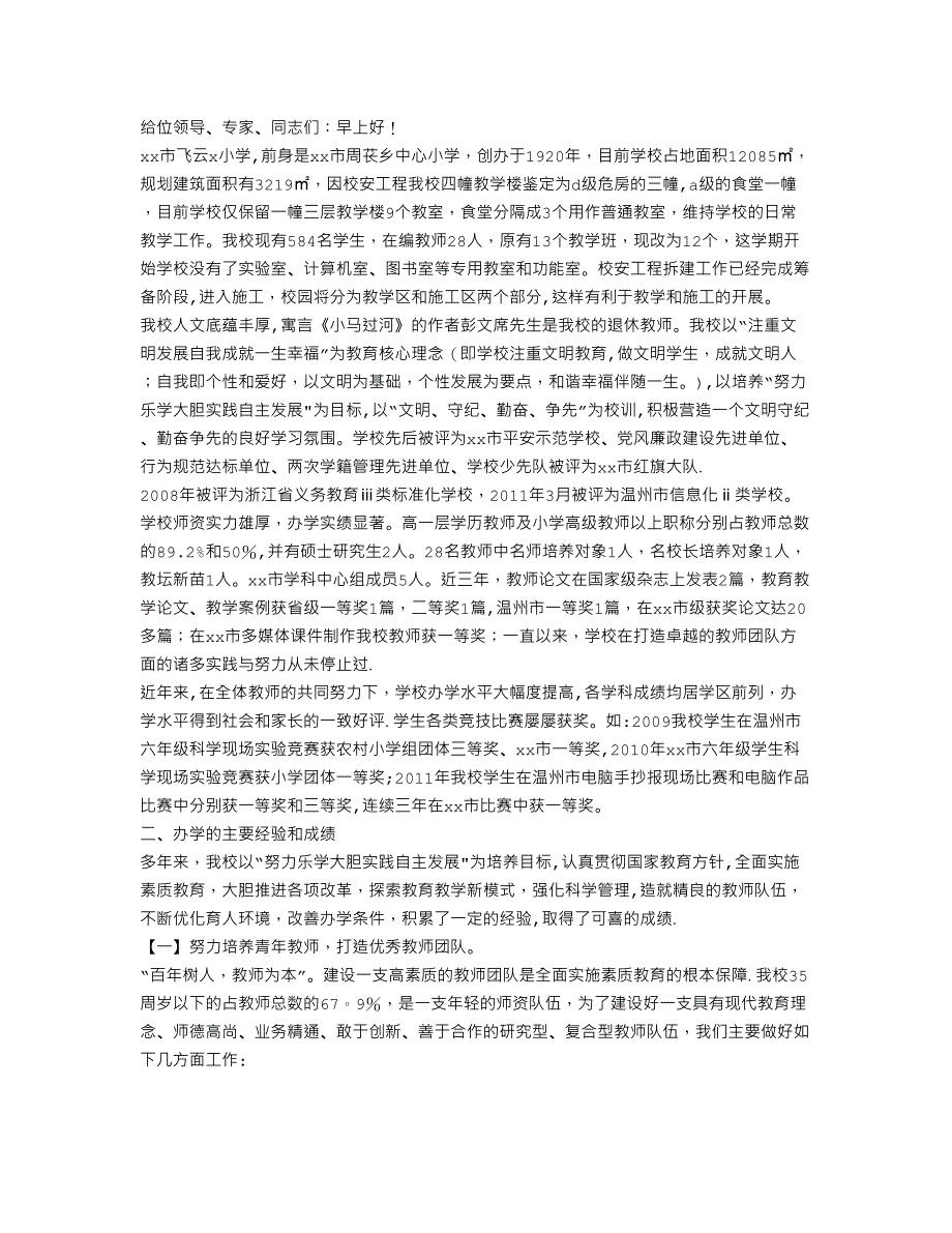 办学水平督导评估汇报材料.doc_第1页