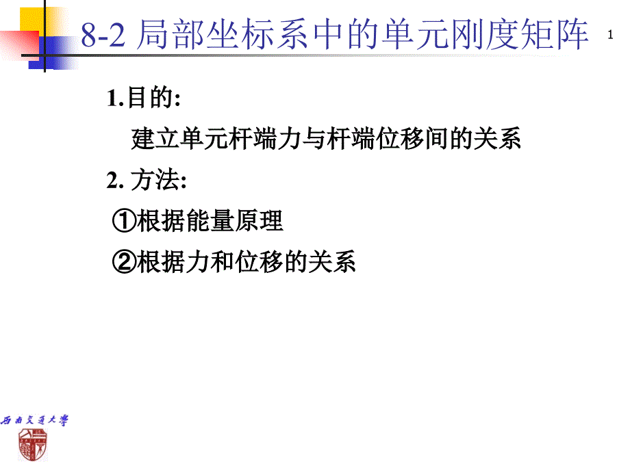 第八章矩阵位移法2_第1页