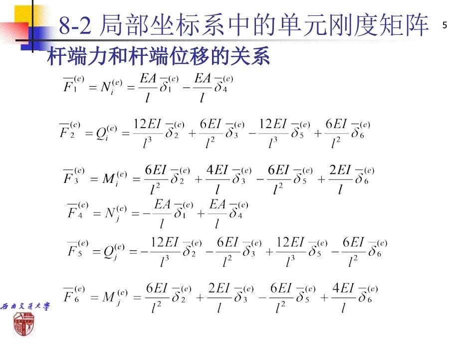 第八章矩阵位移法2_第5页