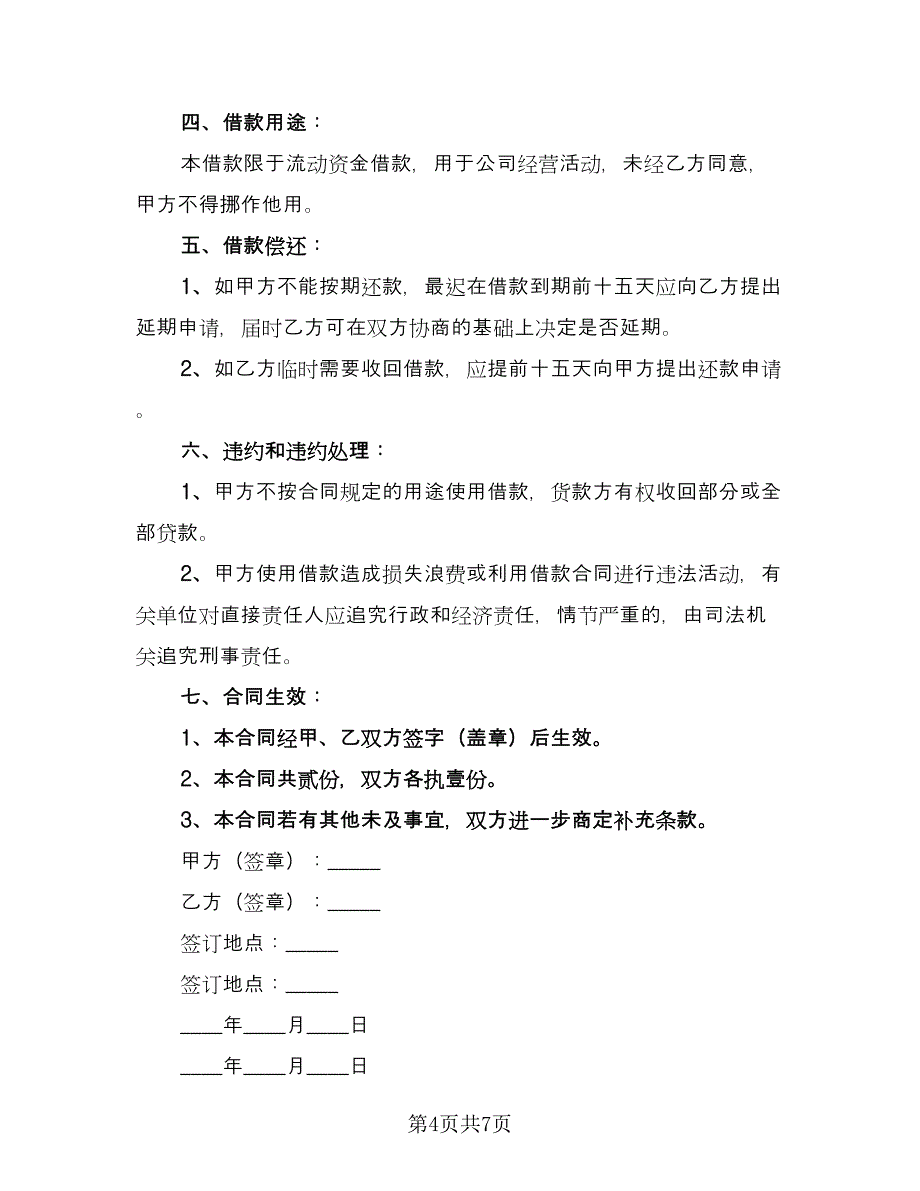 公司与个人借款合同参考样本（四篇）.doc_第4页